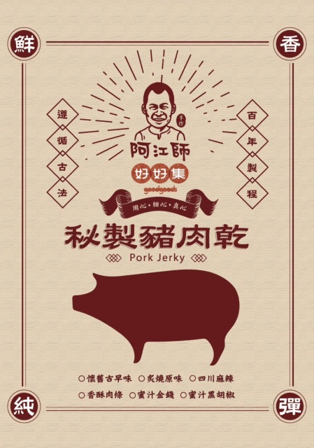 阿江師秘製豬肉乾四川麻辣150g