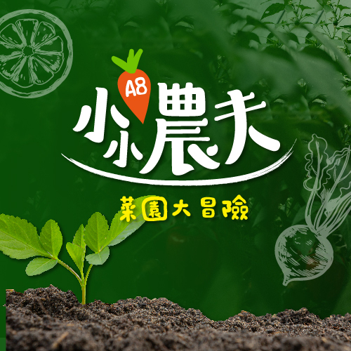 【小小農夫課程】扣會員點數30點加skm pay500元