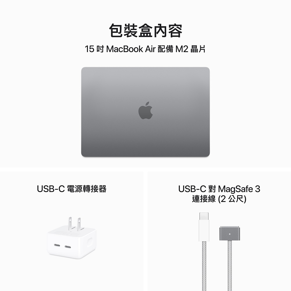 (新品預購)MacBook Air 15吋 256G 太空灰+組合包