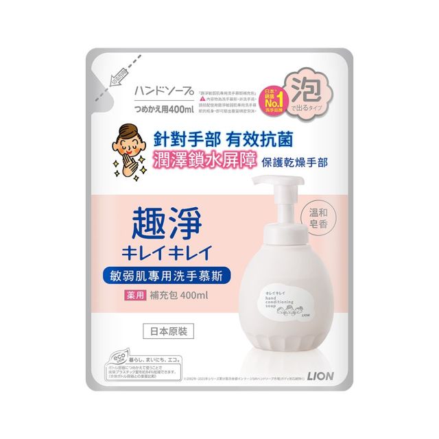 【夏日好生活】獅王趣淨敏弱肌洗手慕斯補充包400ml