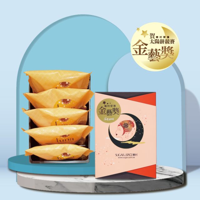 【10點驚喜 激安專區】糖村 經典原味太陽餅5入禮盒
